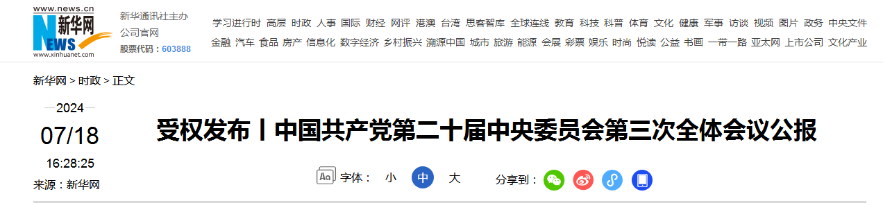 受权发布丨中国共产党第二十届中央委员会第三次全体会议公报（附：图解）