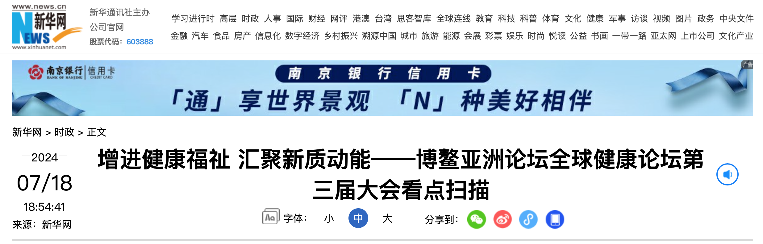 增进健康福祉 汇聚新质动能——博鳌亚洲论坛全球健康论坛第三届大会看点扫描