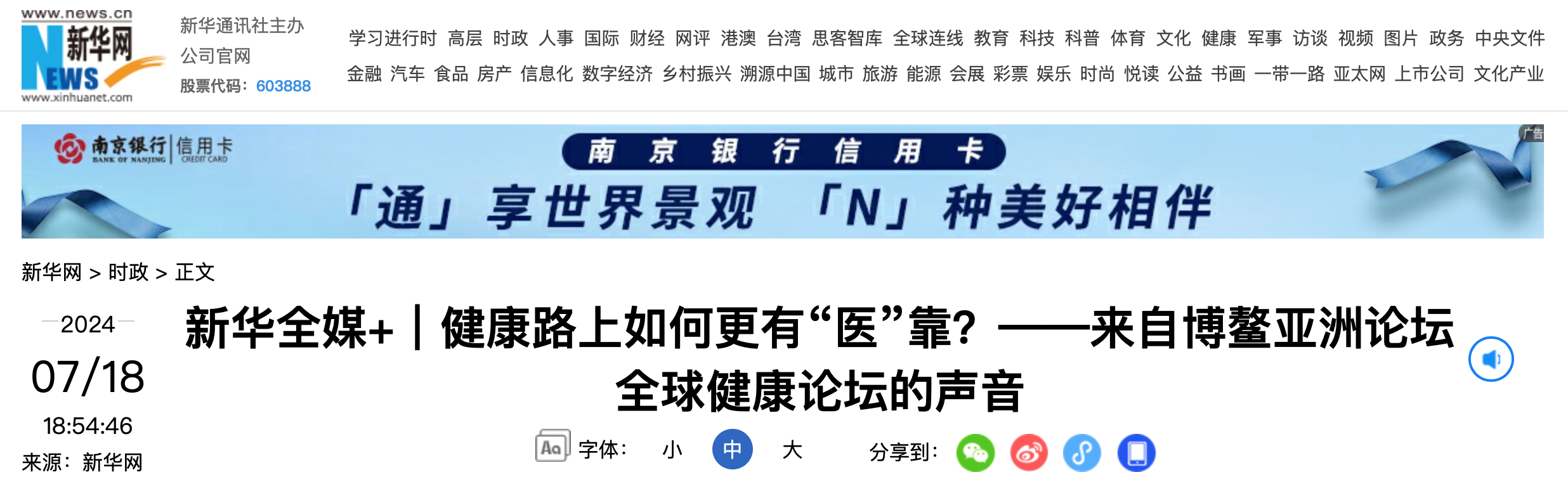 新华全媒+｜健康路上如何更有“医”靠？——来自博鳌亚洲论坛全球健康论坛的声音