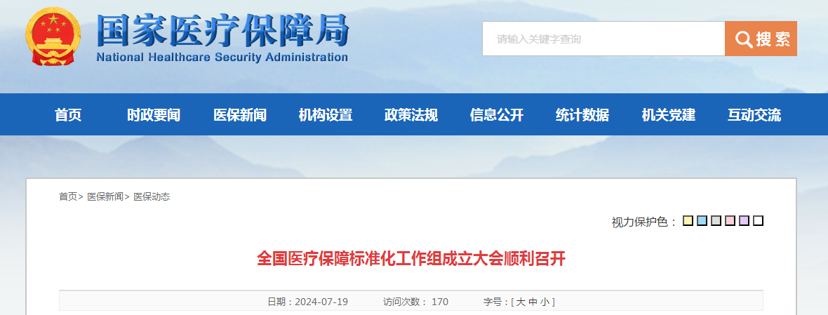 全国医疗保障标准化工作组成立大会顺利召开
