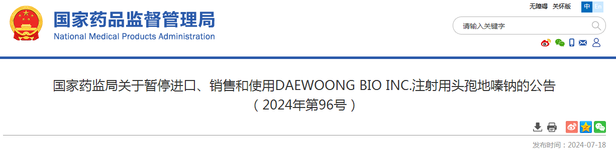 国家药监局关于暂停进口、销售和使用DAEWOONG BIO INC.注射用头孢地嗪钠的公告 （2024年第96号）