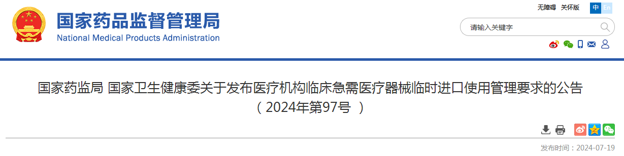 国家药监局 国家卫生健康委关于发布医疗机构临床急需医疗器械临时进口使用管理要求的公告 （2024年第97号 ）