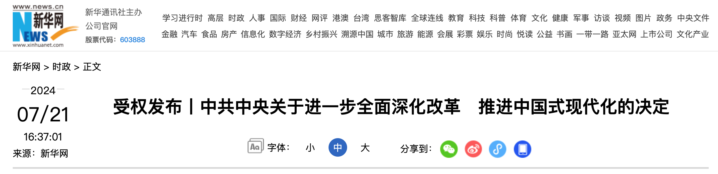 受权发布丨中共中央关于进一步全面深化改革　推进中国式现代化的决定