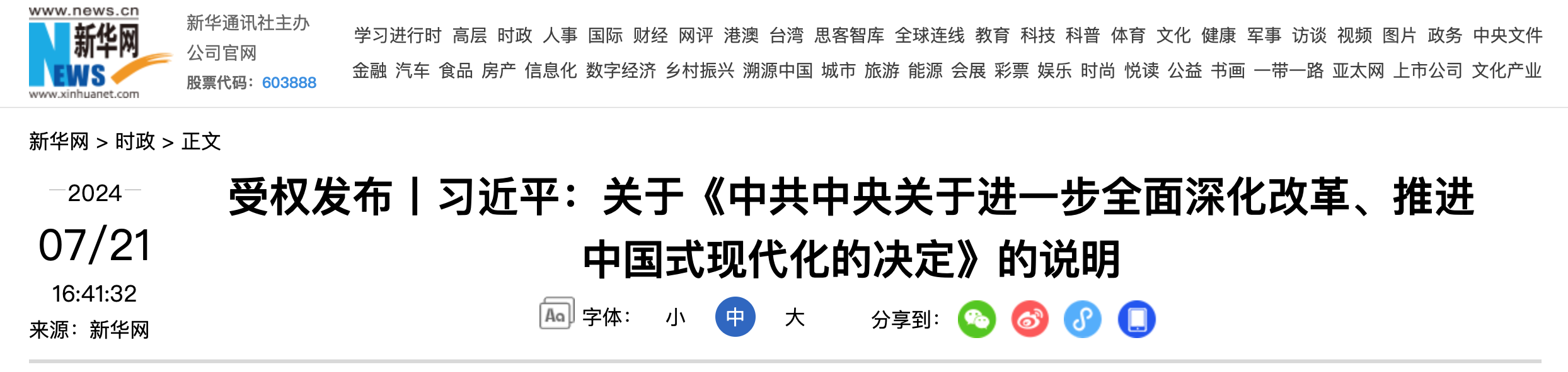 受权发布丨习近平：关于《中共中央关于进一步全面深化改革、推进中国式现代化的决定》的说明