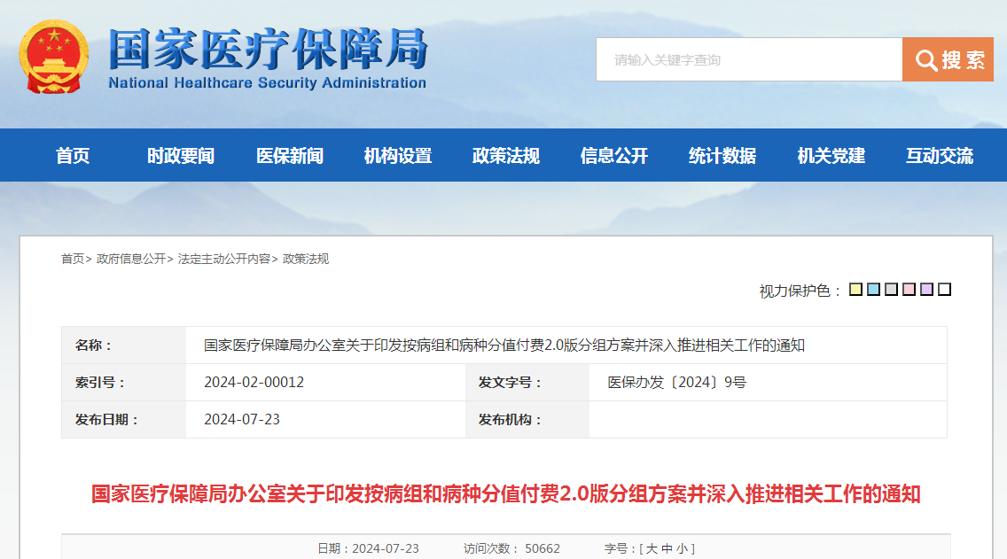 国家医疗保障局办公室关于印发按病组和病种分值付费2.0版分组方案并深入推进相关工作的通知（附：解读）