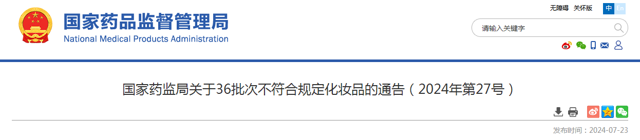 国家药监局关于36批次不符合规定化妆品的通告（2024年第27号）