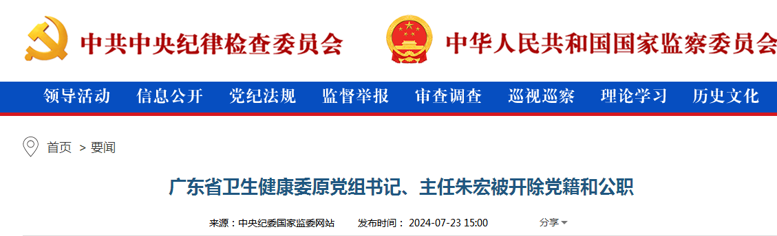 广东省卫生健康委原党组书记、主任朱宏被开除党籍和公职
