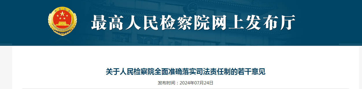 关于人民检察院全面准确落实司法责任制的若干意见