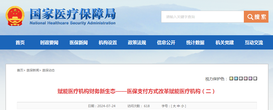 赋能医疗机构财务新生态——医保支付方式改革赋能医疗机构（二）