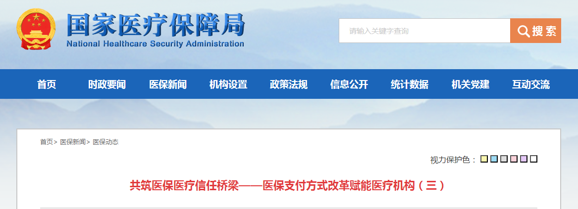 共筑医保医疗信任桥梁——医保支付方式改革赋能医疗机构（三）