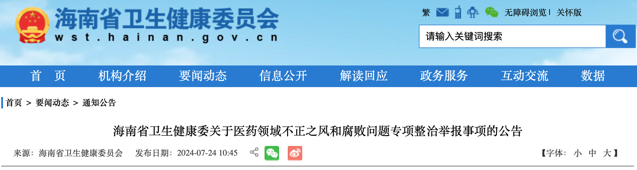 海南省卫生健康委关于医药领域不正之风和腐败问题专项整治举报事项的公告