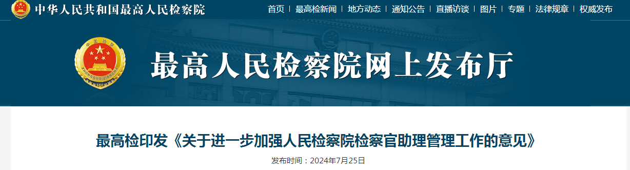 最高检印发《关于进一步加强人民检察院检察官助理管理工作的意见》（附：答记者问）