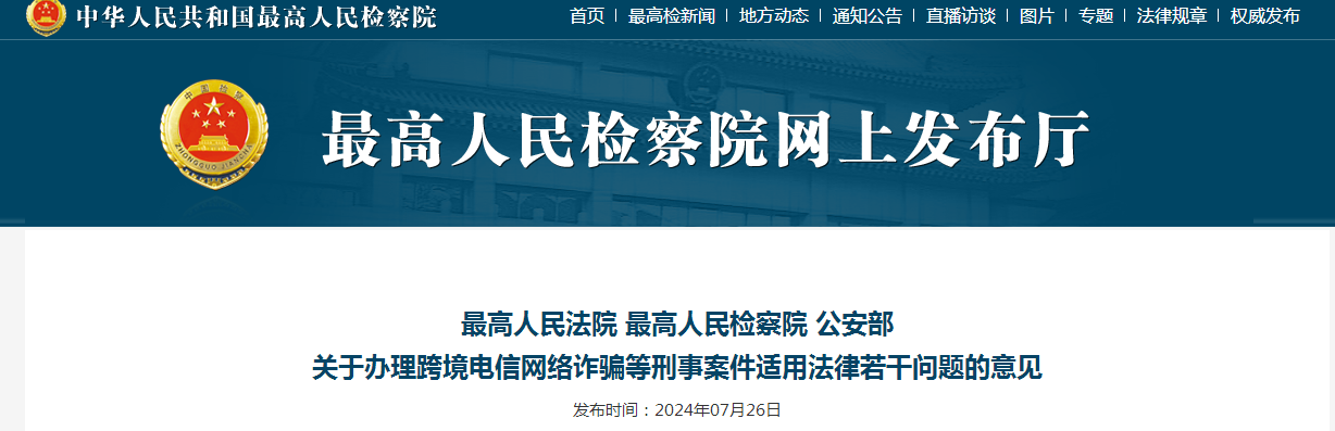 最高人民法院 最高人民检察院 公安部关于办理跨境电信网络诈骗等刑事案件适用法律若干问题的意见（附：典型案例）