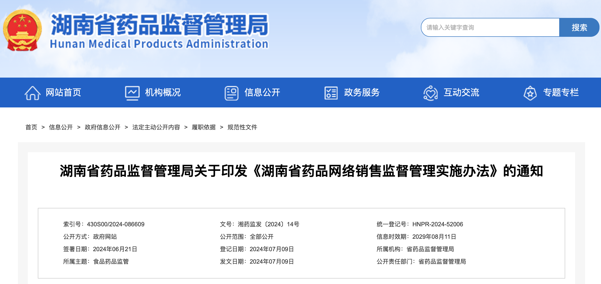 湖南省药品监督管理局关于印发《湖南省药品网络销售监督管理实施办法》的通知