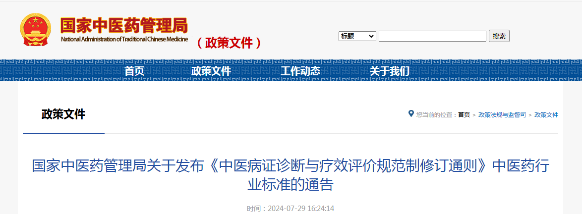 国家中医药管理局关于发布《中医病证诊断与疗效评价规范制修订通则》中医药行业标准的通告