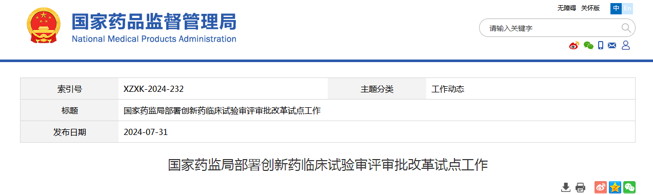 国家药监局部署创新药临床试验审评审批改革试点工作