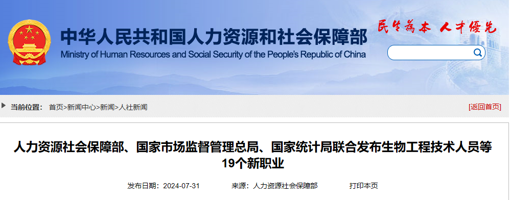 人力资源社会保障部、国家市场监督管理总局、国家统计局联合发布生物工程技术人员等19个新职业