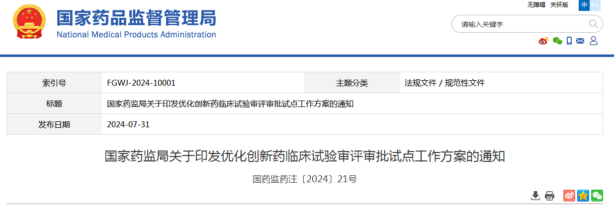 国家药监局关于印发优化创新药临床试验审评审批试点工作方案的通知