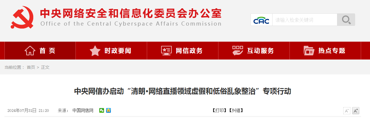中央网信办启动“清朗·网络直播领域虚假和低俗乱象整治”专项行动