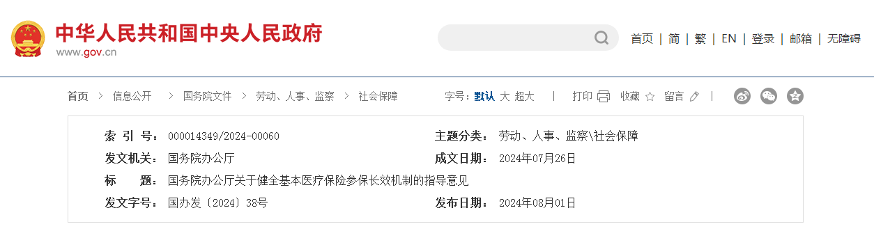 国务院办公厅关于健全基本医疗保险参保长效机制的指导意见