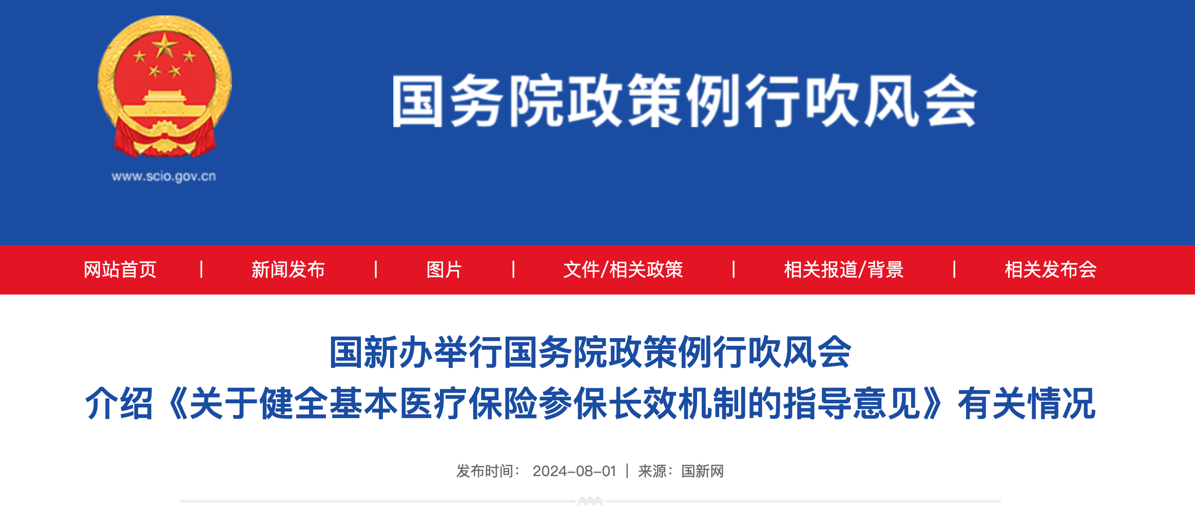 国新办举行国务院政策例行吹风会 介绍《关于健全基本医疗保险参保长效机制的指导意见》有关情况