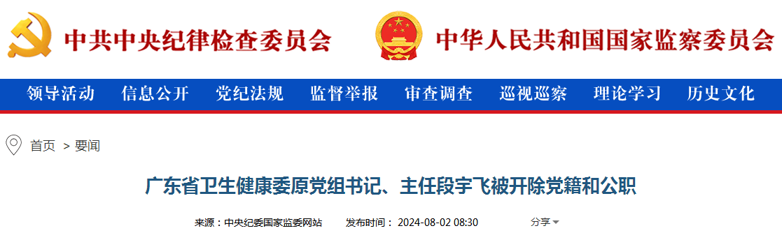 广东省卫生健康委原党组书记、主任段宇飞被开除党籍和公职