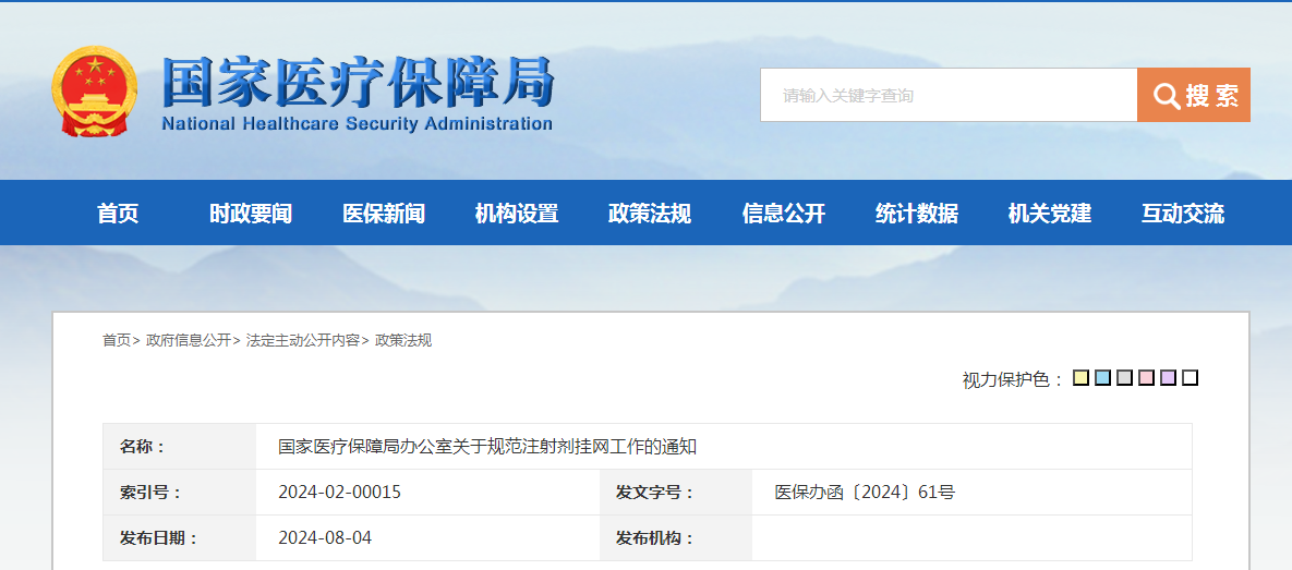 国家医疗保障局办公室关于规范注射剂挂网工作的通知（附：解读）