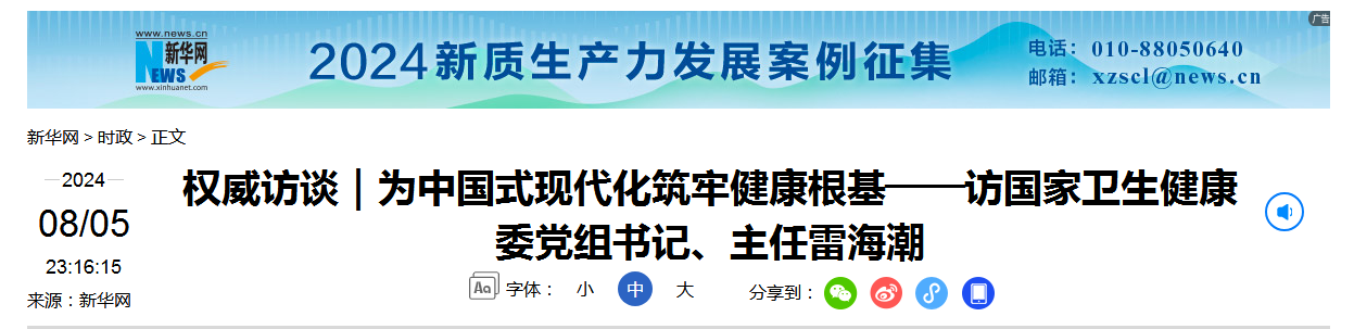 权威访谈｜为中国式现代化筑牢健康根基——访国家卫生健康委党组书记、主任雷海潮