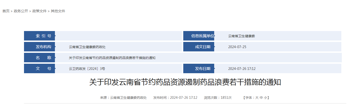 关于印发云南省节约药品资源遏制药品浪费若干措施的通知（附：解读）