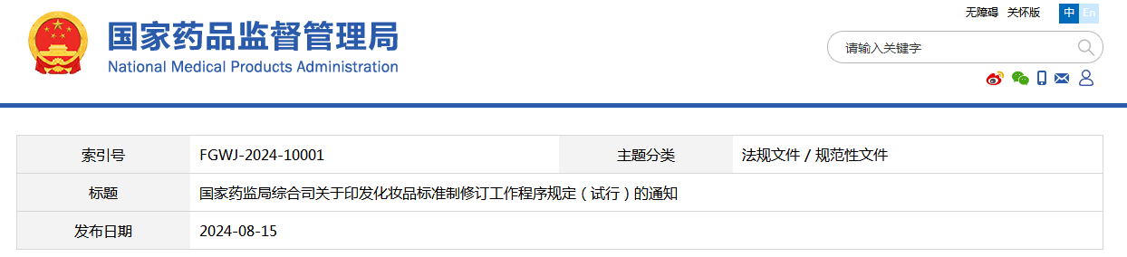国家药监局综合司关于印发化妆品标准制修订工作程序规定（试行）的通知