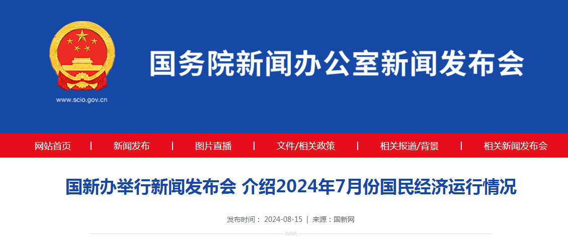 国新办举行新闻发布会 介绍2024年7月份国民经济运行情况