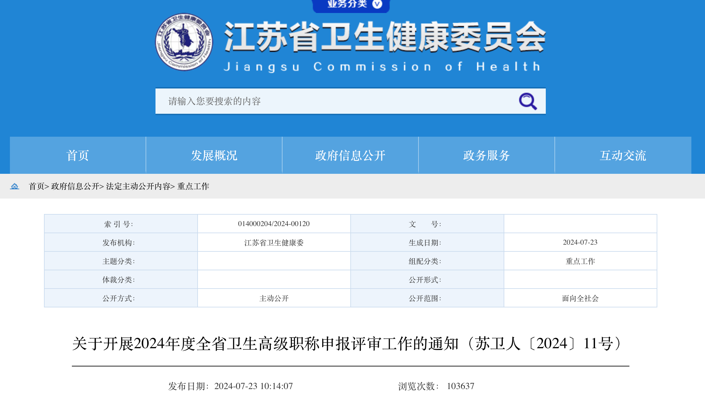 关于开展2024年度全省卫生高级职称申报评审工作的通知