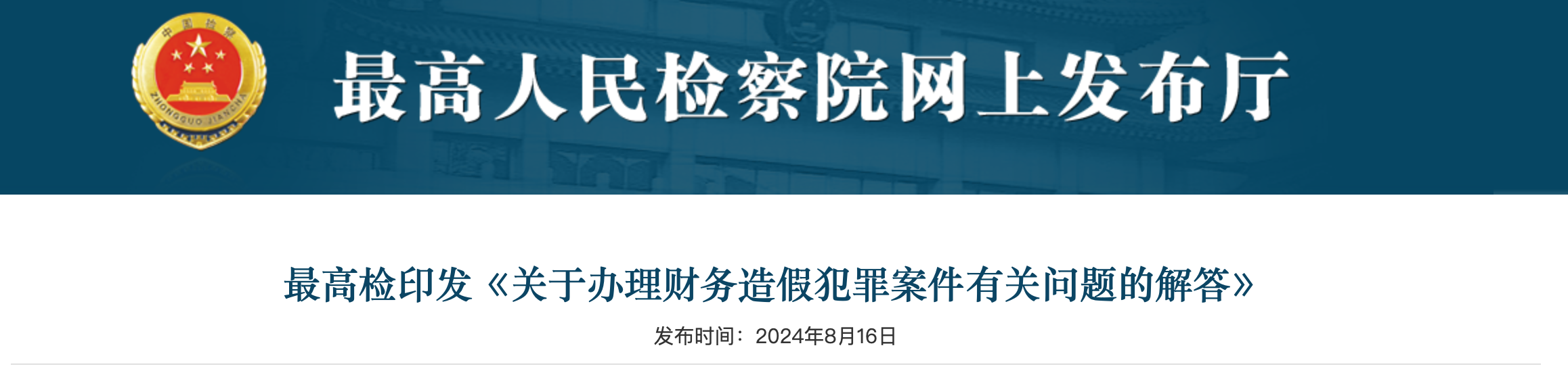 最高检印发《关于办理财务造假犯罪案件有关问题的解答》（附：全文）