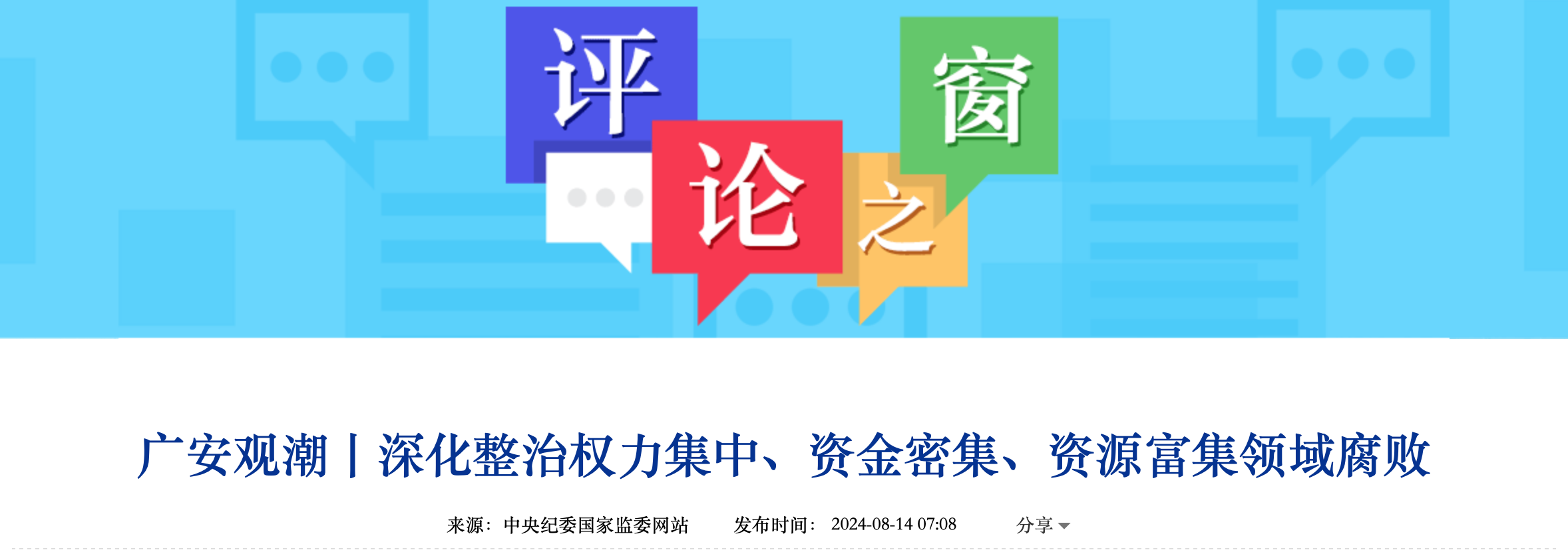 广安观潮丨深化整治权力集中、资金密集、资源富集领域腐败