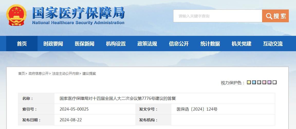 国家医疗保障局对十四届全国人大二次会议第7776号建议的答复