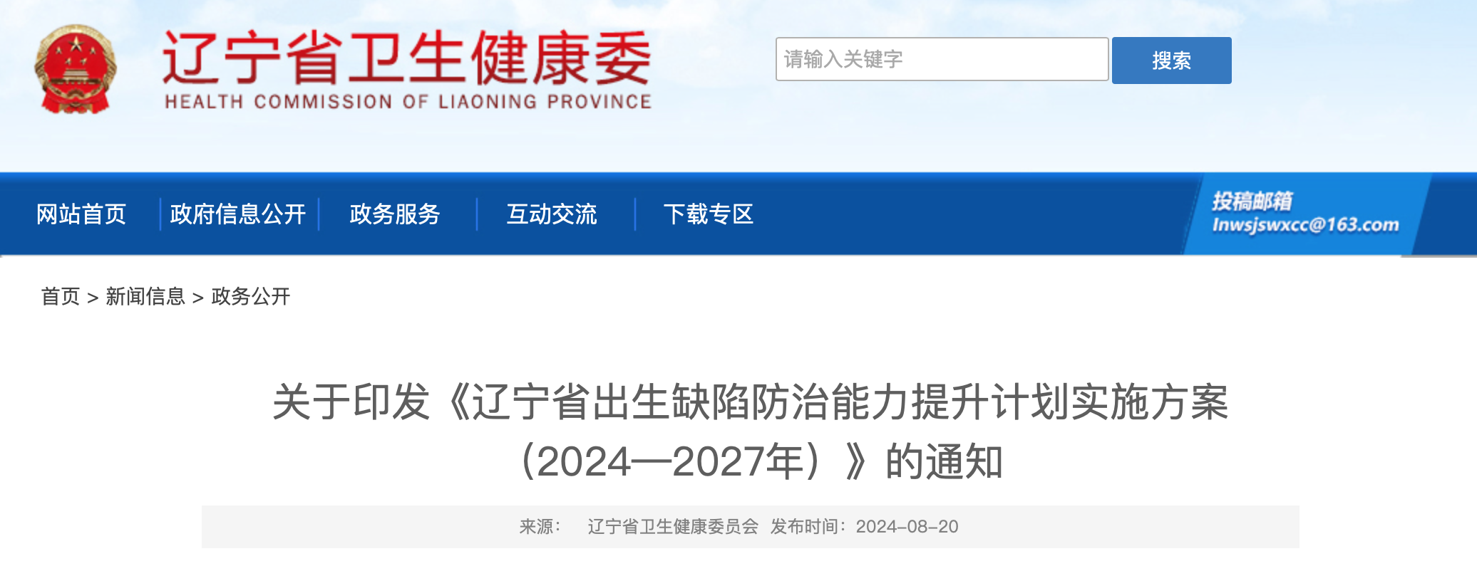 关于印发《辽宁省出生缺陷防治能力提升计划实施方案 （2024—2027年）》的通知