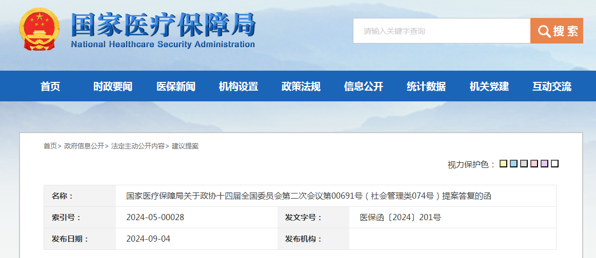 国家医疗保障局关于政协十四届全国委员会第二次会议第00691号（社会管理类074号）提案答复的函