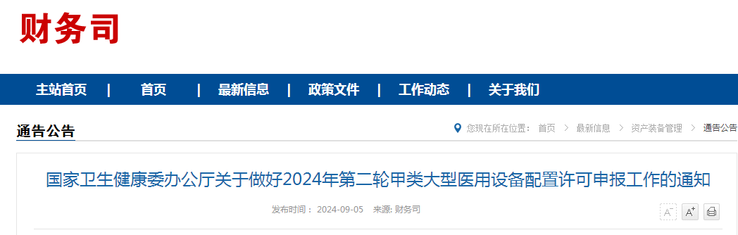 国家卫生健康委办公厅关于做好2024年第二轮甲类大型医用设备配置许可申报工作的通知