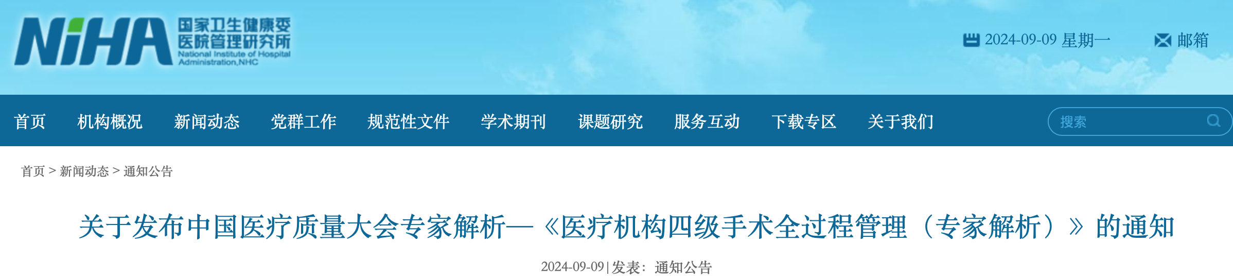 关于发布中国医疗质量大会专家解析—《医疗机构四级手术全过程管理（专家解析）》的通知