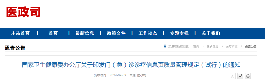 国家卫生健康委办公厅关于印发门（急）诊诊疗信息页质量管理规定（试行）的通知（附：解读）