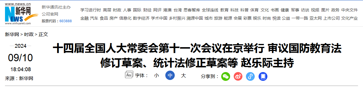 十四届全国人大常委会第十一次会议在京举行 审议国防教育法修订草案、统计法修正草案等 赵乐际主持