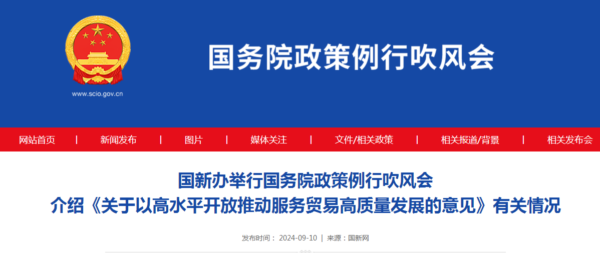 国新办举行国务院政策例行吹风会 介绍《关于以高水平开放推动服务贸易高质量发展的意见》有关情况