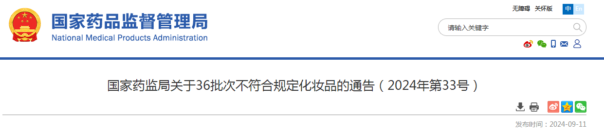 国家药监局关于36批次不符合规定化妆品的通告（2024年第33号）