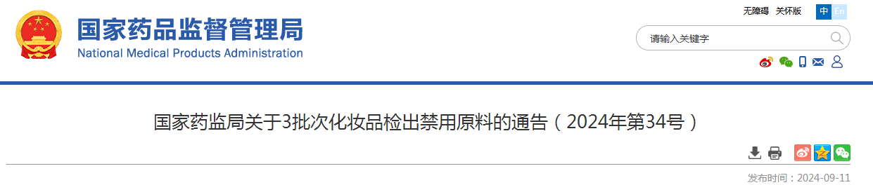 国家药监局关于3批次化妆品检出禁用原料的通告（2024年第34号）