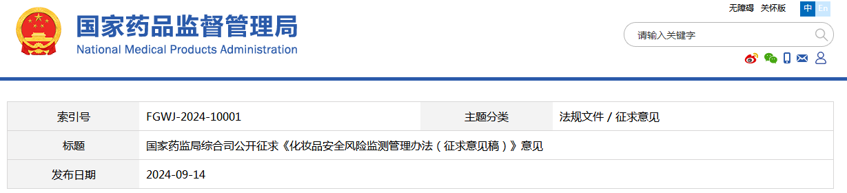 国家药监局综合司公开征求《化妆品安全风险监测管理办法（征求意见稿）》意见