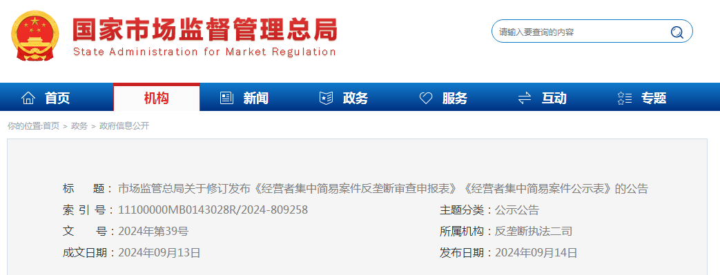 市场监管总局关于修订发布《经营者集中简易案件反垄断审查申报表》《经营者集中简易案件公示表》的公告（附：图解））