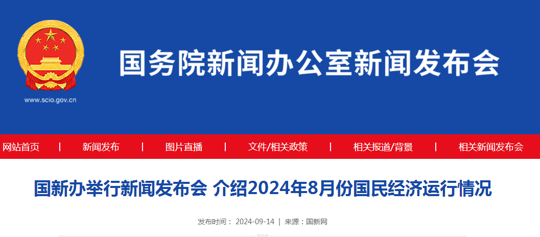 国新办举行新闻发布会 介绍2024年8月份国民经济运行情况