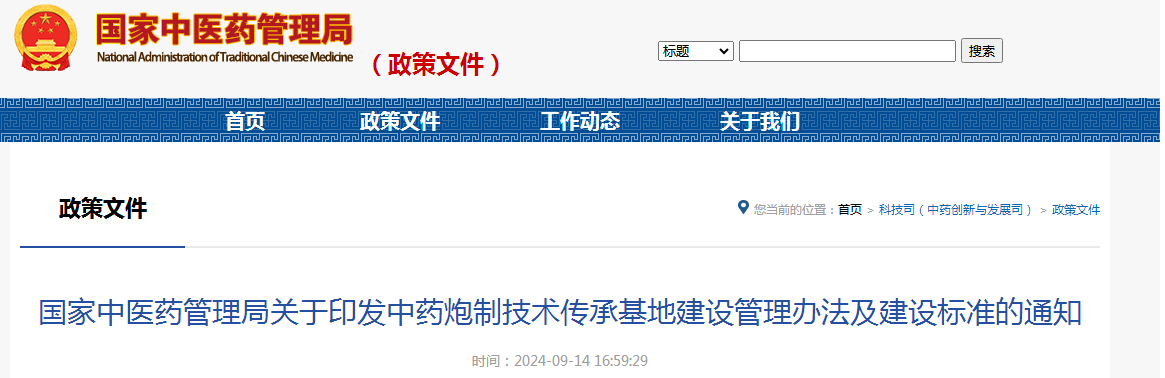 国家中医药管理局关于印发中药炮制技术传承基地建设管理办法及建设标准的通知