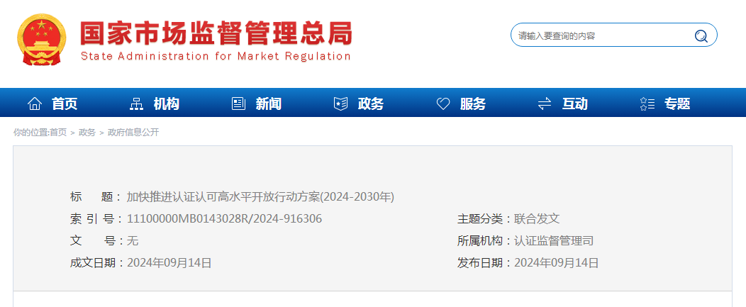 加快推进认证认可高水平开放行动方案(2024-2030年)