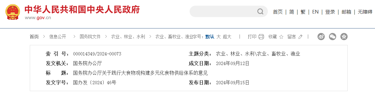 国务院办公厅关于践行大食物观构建多元化食物供给体系的意见